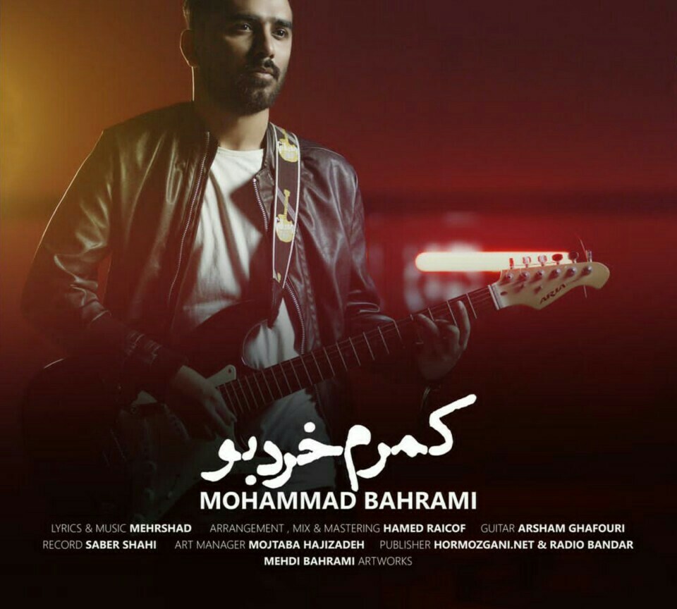 محمد بهرامی کمرم خرد بو